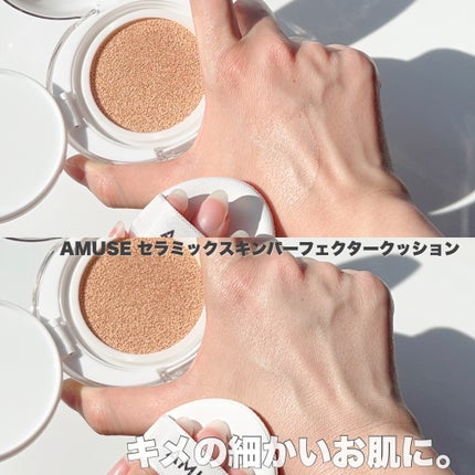セラミックスキンパーフェクタークッション/AMUSE/ファンデーションを使ったクチコミ(5枚目)