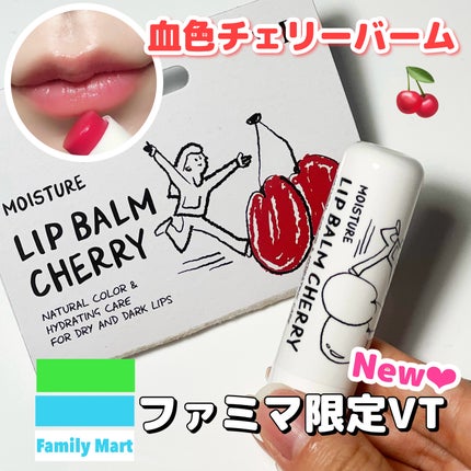 モイスチャーリップバーム チェリー/VT/リップバームを使ったクチコミ(1枚目)