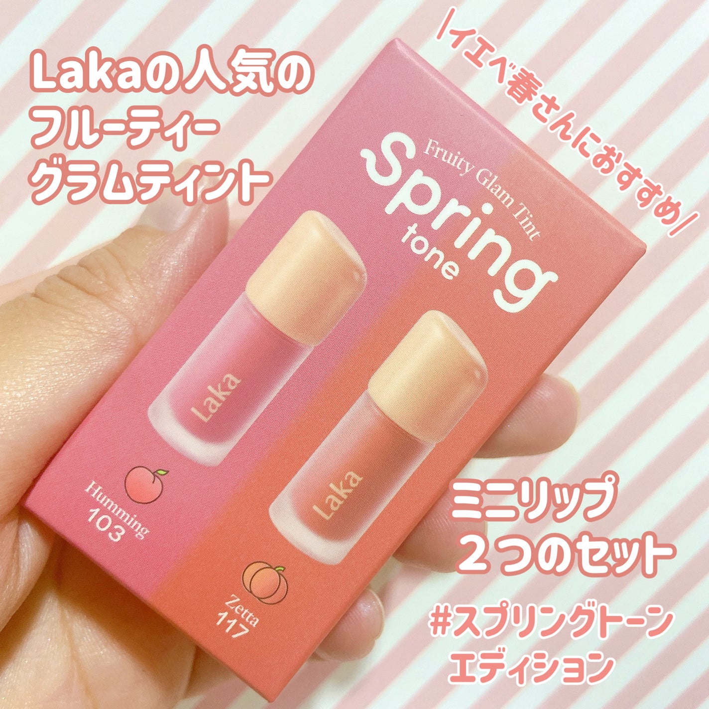 フルーティーグラムティント ミニデュオ/Laka/リップティントを使ったクチコミ(2枚目)