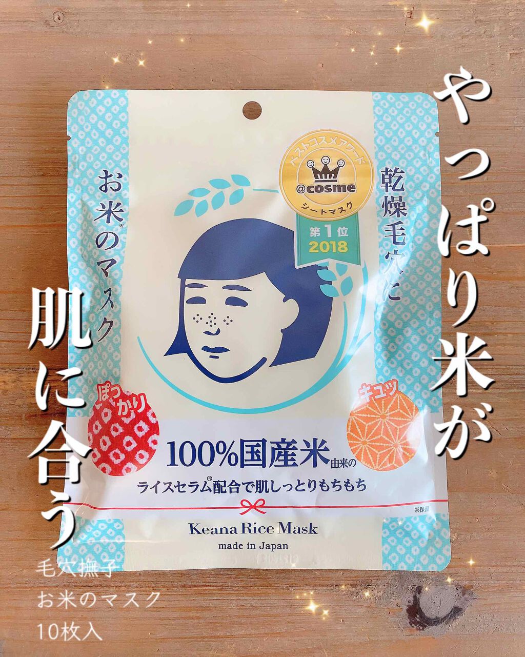 お米のマスク/毛穴撫子/シートマスク・パックを使ったクチコミ(1枚目)
