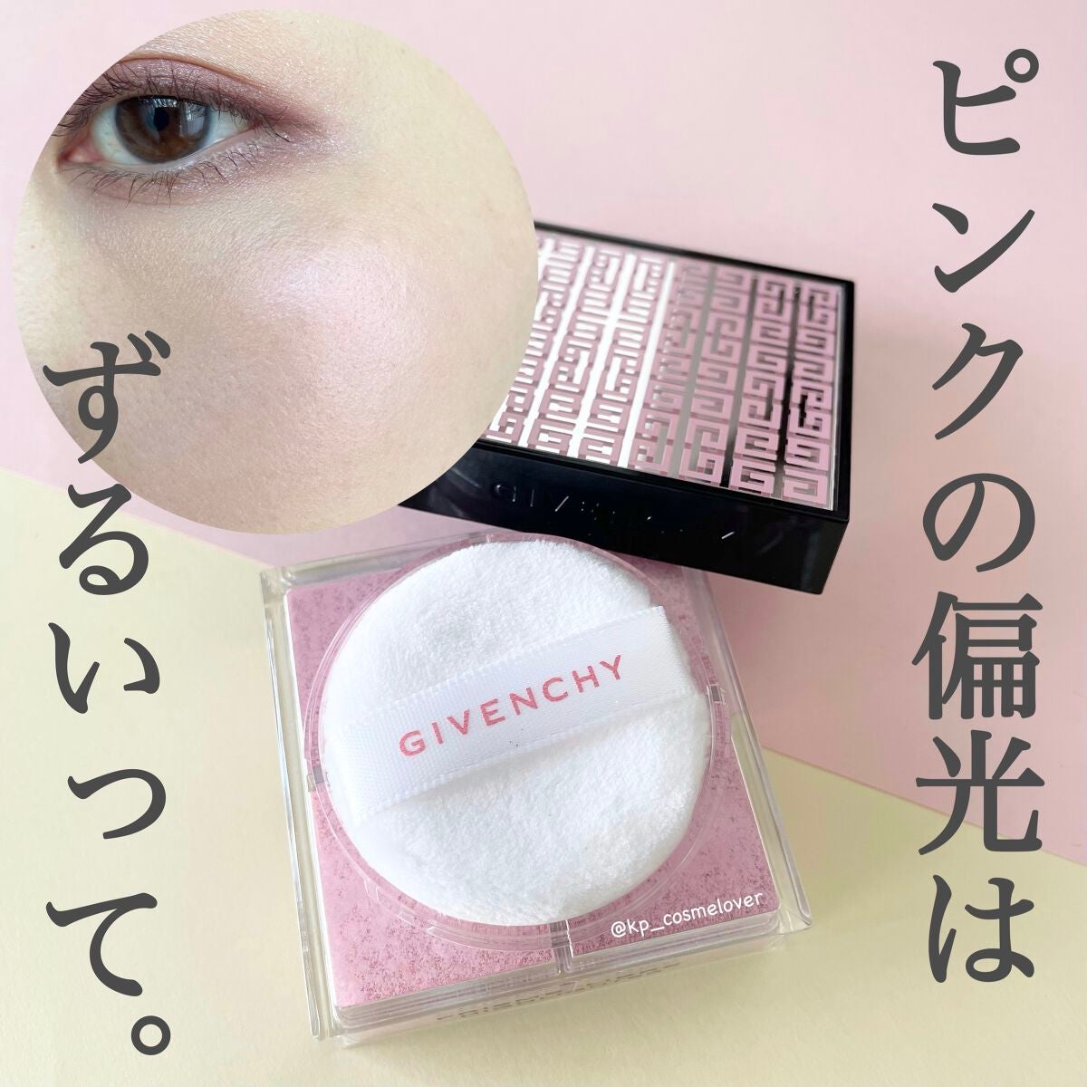 プリズム・リーブル・ハイライター(フォール コレクション 2022)/GIVENCHY/パウダーハイライトを使ったクチコミ(1枚目)