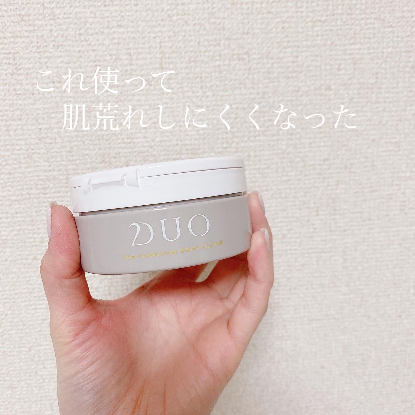 デュオ ザ クレンジングバーム クリア/DUO/クレンジングバームを使ったクチコミ(1枚目)