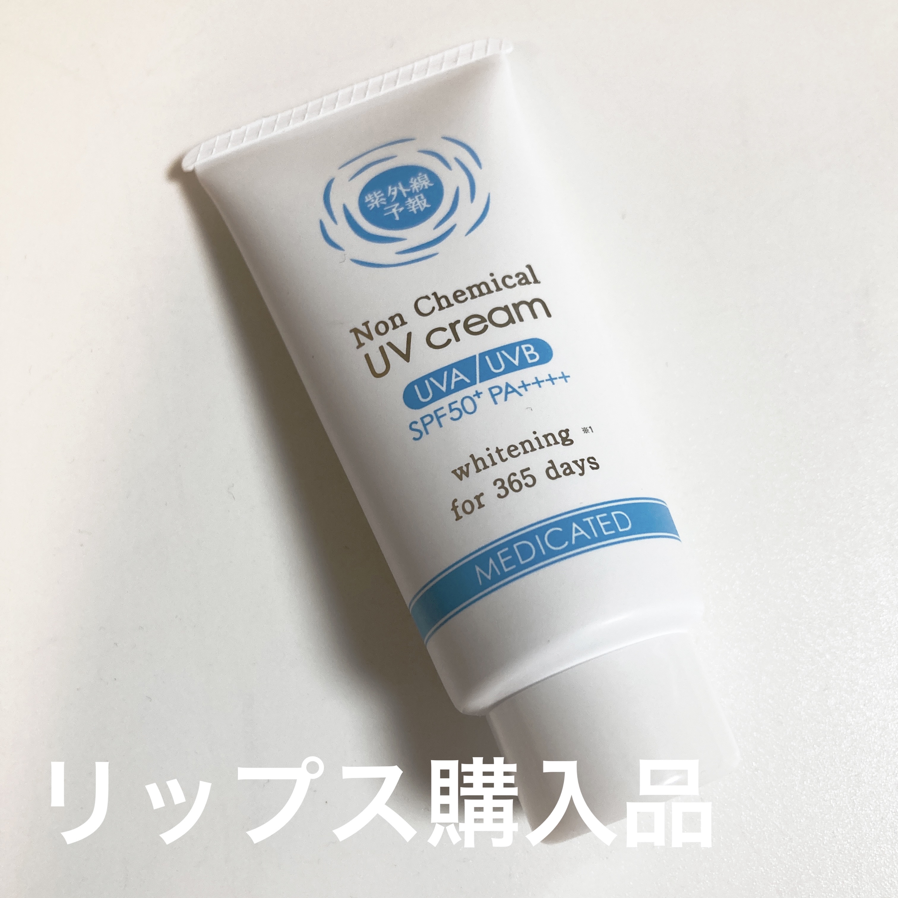 紫外線予報 ノンケミカル薬用美白UVクリームM/紫外線予報/日焼け止めクリームを使ったクチコミ（1枚目）