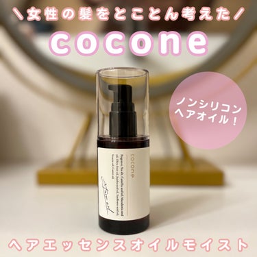 ヘアエッセンスオイル（モイスト）/cocone/ヘアオイルを使ったクチコミ（1枚目）