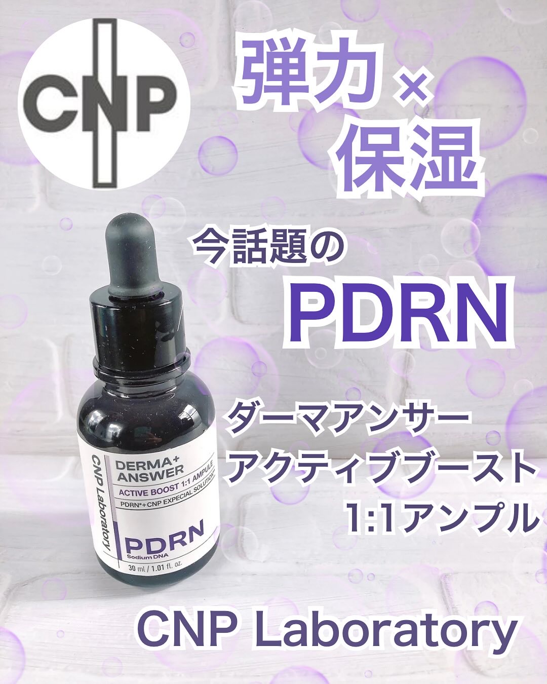 ダーマアンサー PDRN アクティブブースト1:1アンプル/CNP Laboratory/美容液を使ったクチコミ（1枚目）