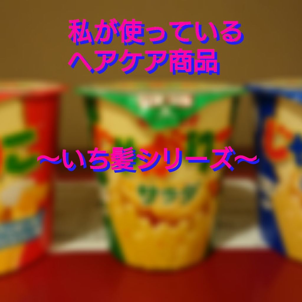 髪＆地肌うるおう寝ぐせ直し和草シャワー/いち髪/ヘアミストを使ったクチコミ（1枚目）