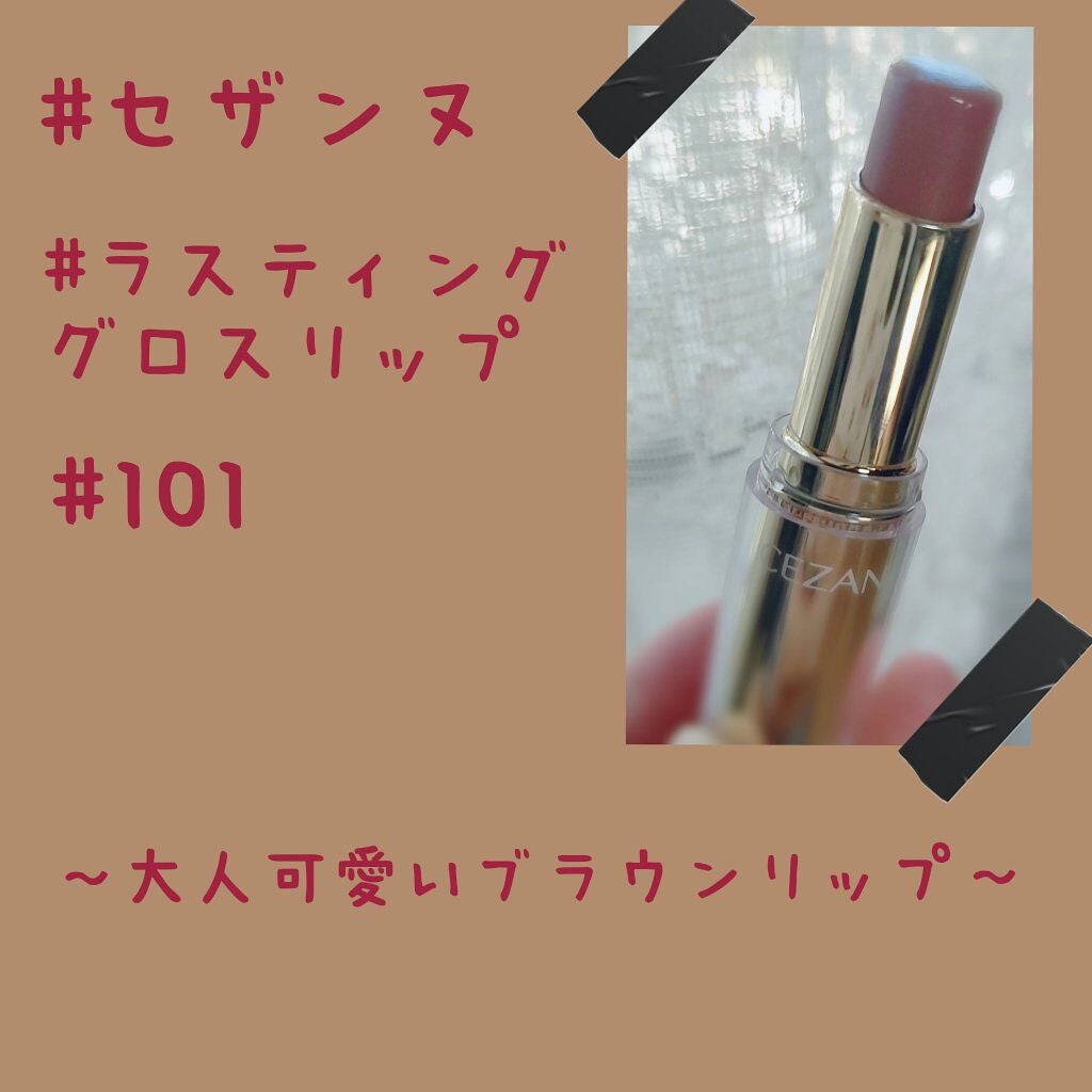 ラスティンググロスリップ/CEZANNE/口紅を使ったクチコミ(1枚目)
