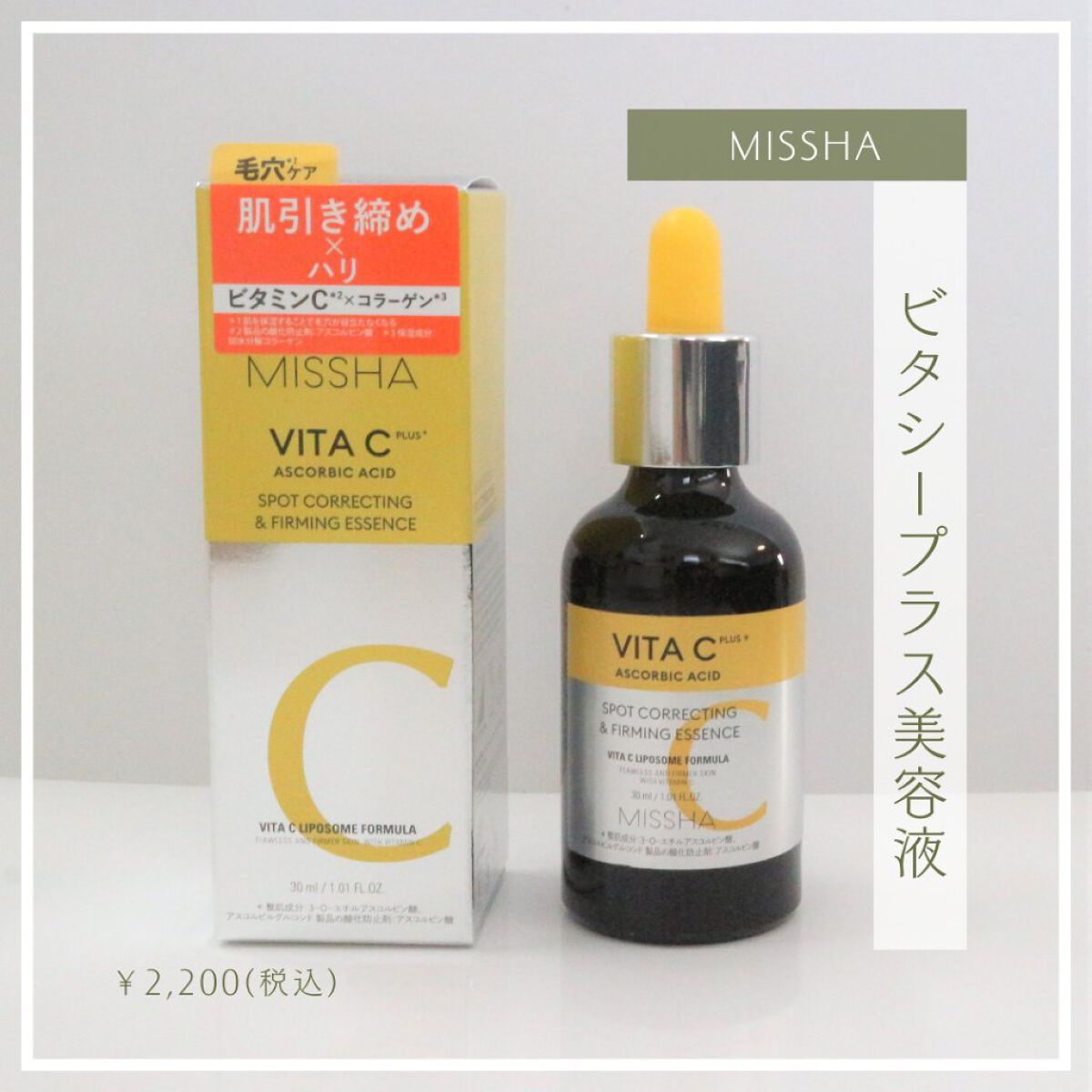 ミシャ ビタシープラス 美容液【日本処方】/MISSHA/美容液を使ったクチコミ（2枚目）