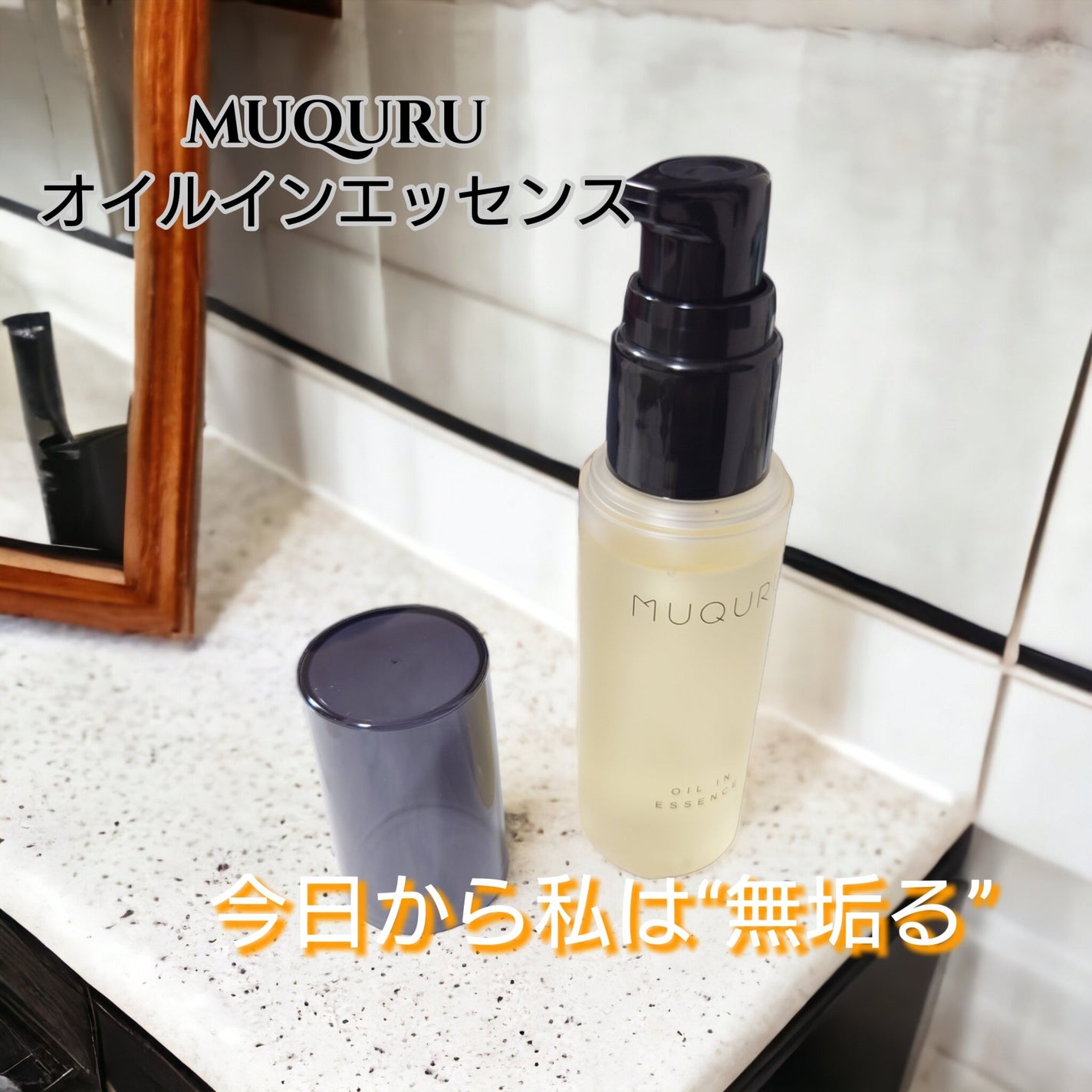 オイルインエッセンス/MUQURU/ブースター・導入液を使ったクチコミ(1枚目)