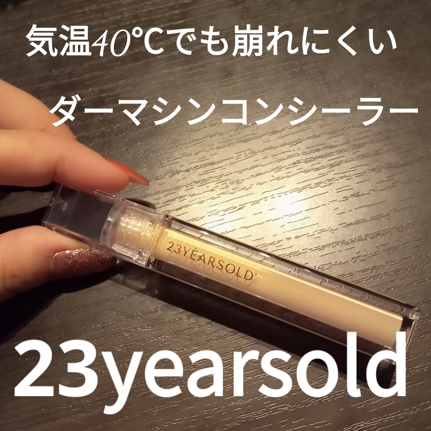 ダーマシンコンシーラー/23years old/リキッドコンシーラーを使ったクチコミ(1枚目)