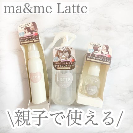 マー&ミー ウォーター/マー&ミー ラッテ/プレスタイリング・寝ぐせ直しを使ったクチコミ(1枚目)