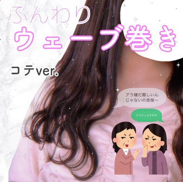 ミラーチタニウム カールヘアアイロン 32mmSLM732/SALONMOON/カールアイロンを使ったクチコミ（1枚目）