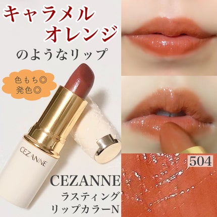 ラスティング リップカラーN/CEZANNE/口紅を使ったクチコミ(1枚目)