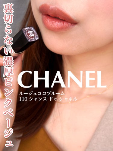 ルージュ ココ ブルーム /CHANEL/口紅を使ったクチコミ（1枚目）