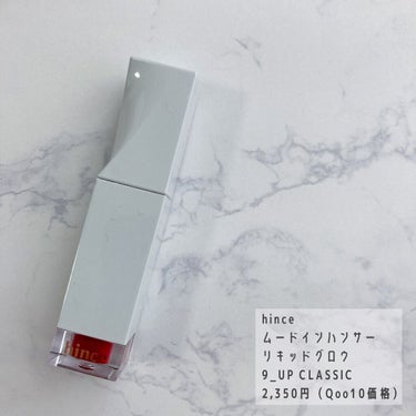 ムードインハンサーリキッドグロウ/hince/口紅を使ったクチコミ（2枚目）