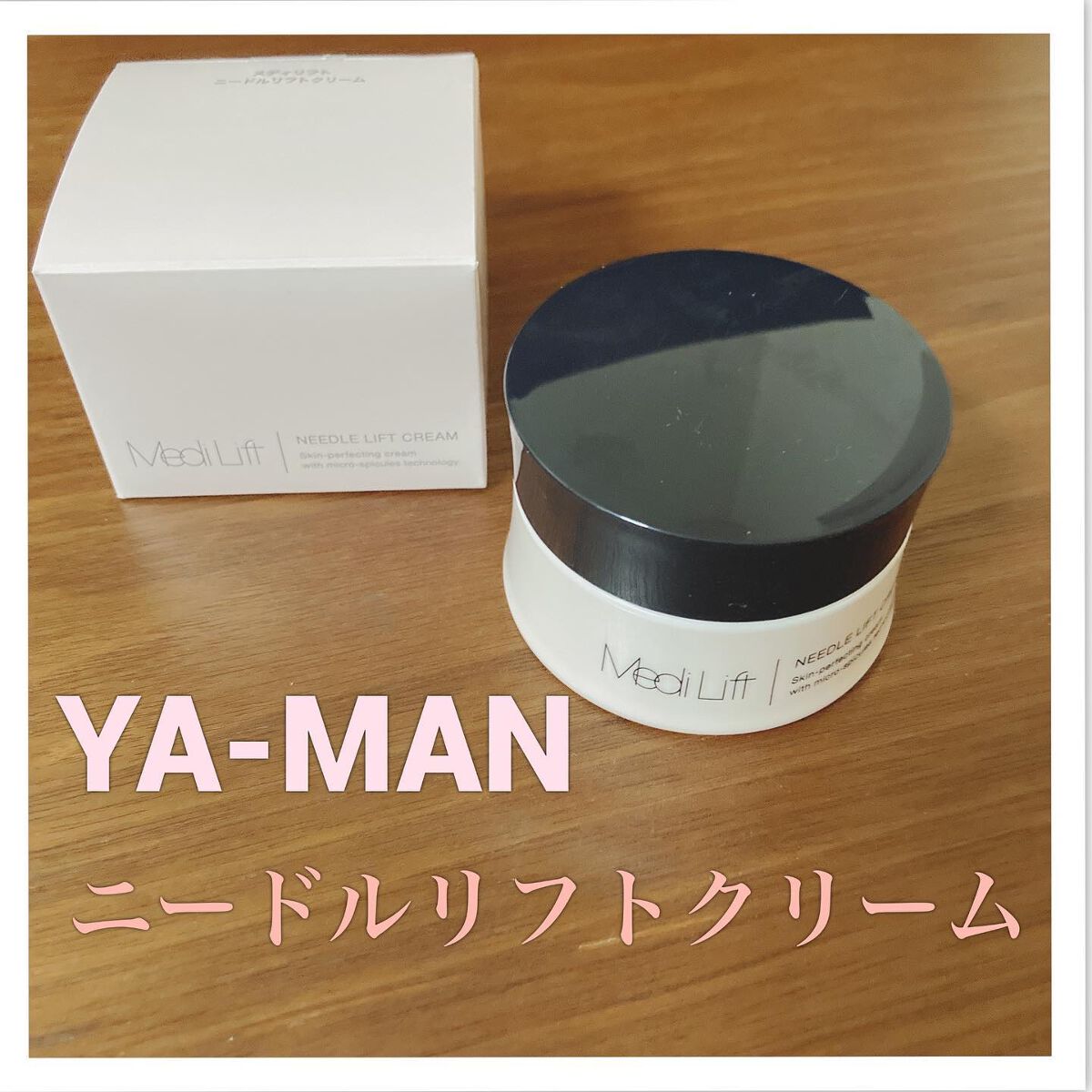 メディリフト ニードルリフトクリーム/YA-MAN TOKYO JAPAN/フェイスクリームを使ったクチコミ(1枚目)