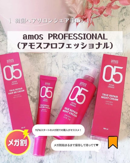 トゥルーリペア ナイトクリーム/amos PROFESSIONAL/アウトバストリートメントを使ったクチコミ(7枚目)