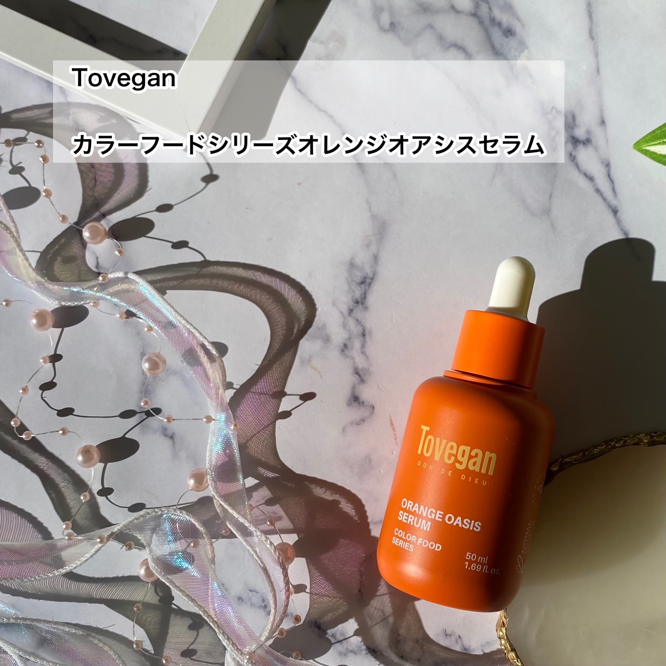 カラーフードシリーズオレンジオアシスセラム/Tovegan/美容液を使ったクチコミ（2枚目）
