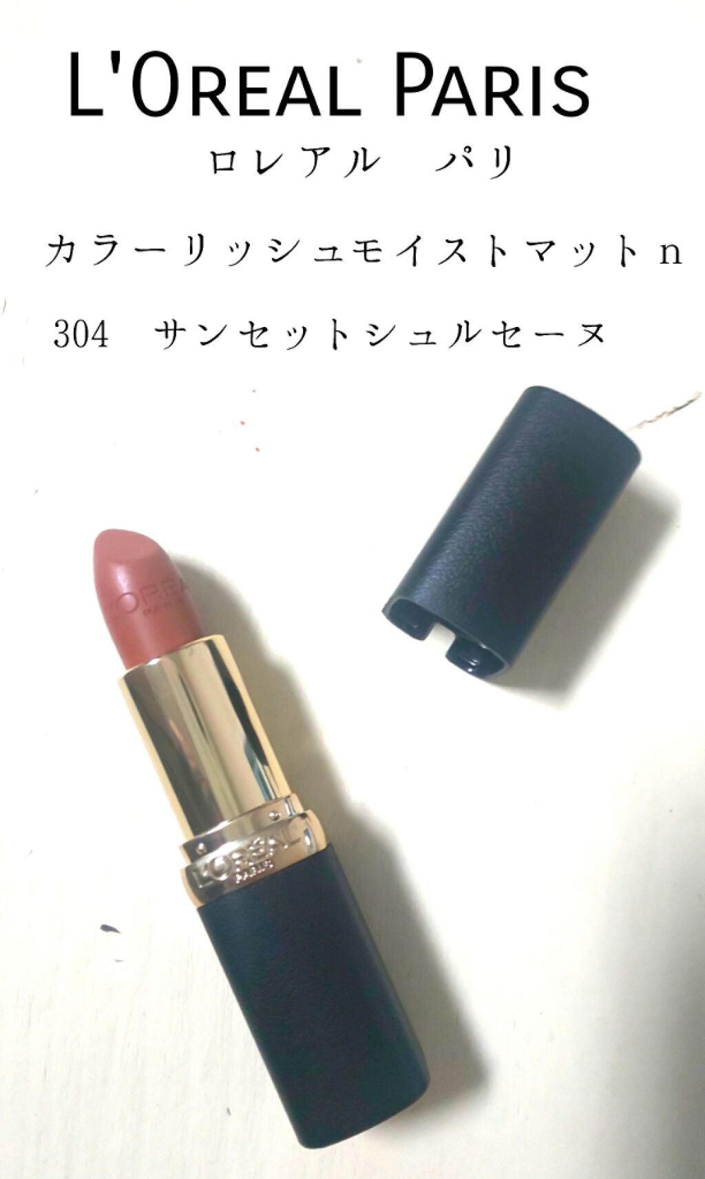 カラーリッシュモイストマットN/ロレアル パリ/口紅を使ったクチコミ(1枚目)