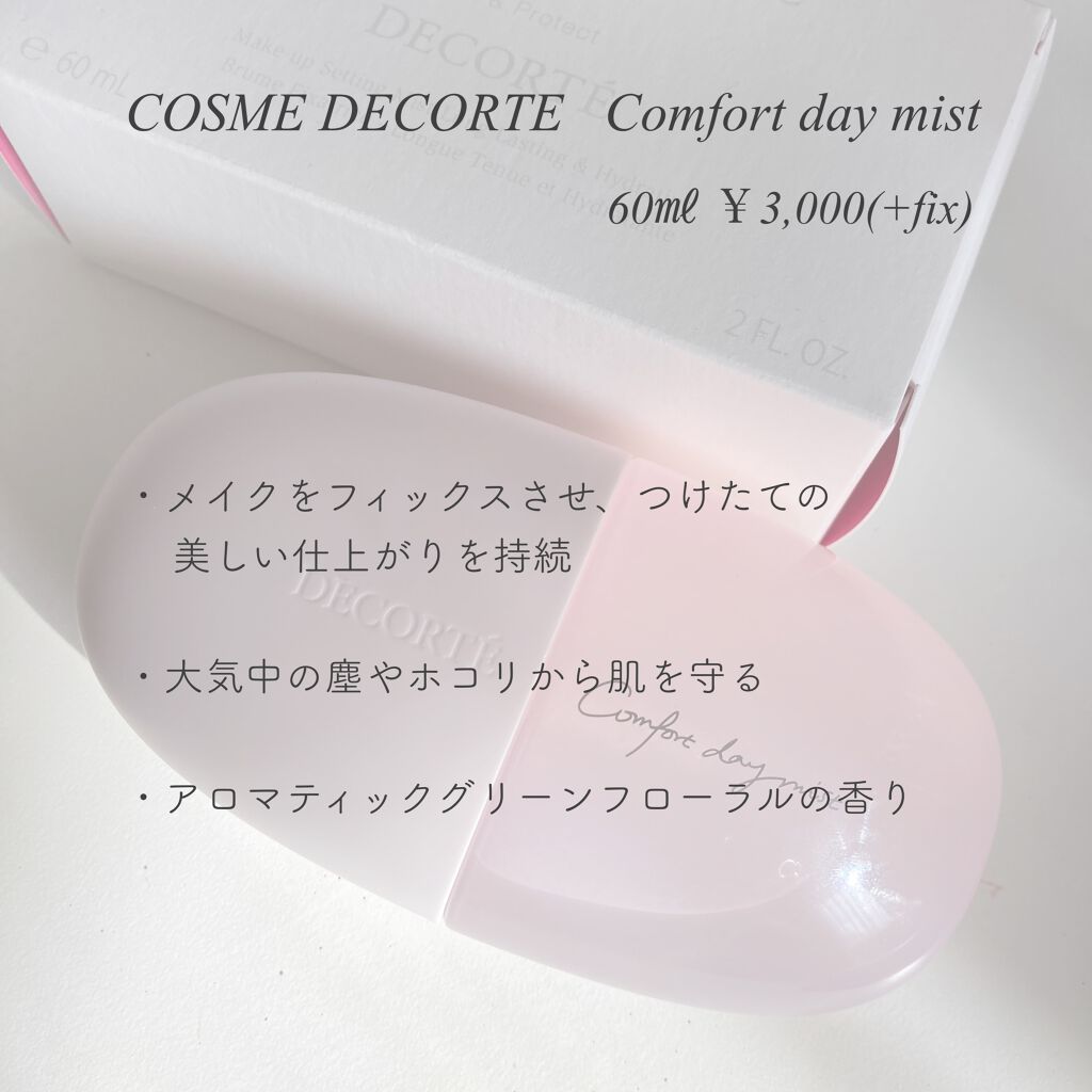 コンフォート デイミスト セット&プロテクト/DECORTÉ/ミスト状化粧水を使ったクチコミ(2枚目)