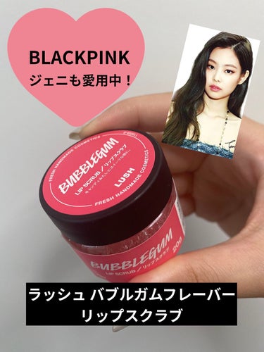 BLACKPINKのジェニちゃんも愛用しているという商品を紹介します！！

【使った商品】ラッシュ バブルガムフレーバー リップスクラブ

【商品の特徴】甘い香りのリップスクラブ！砂糖でできているので口