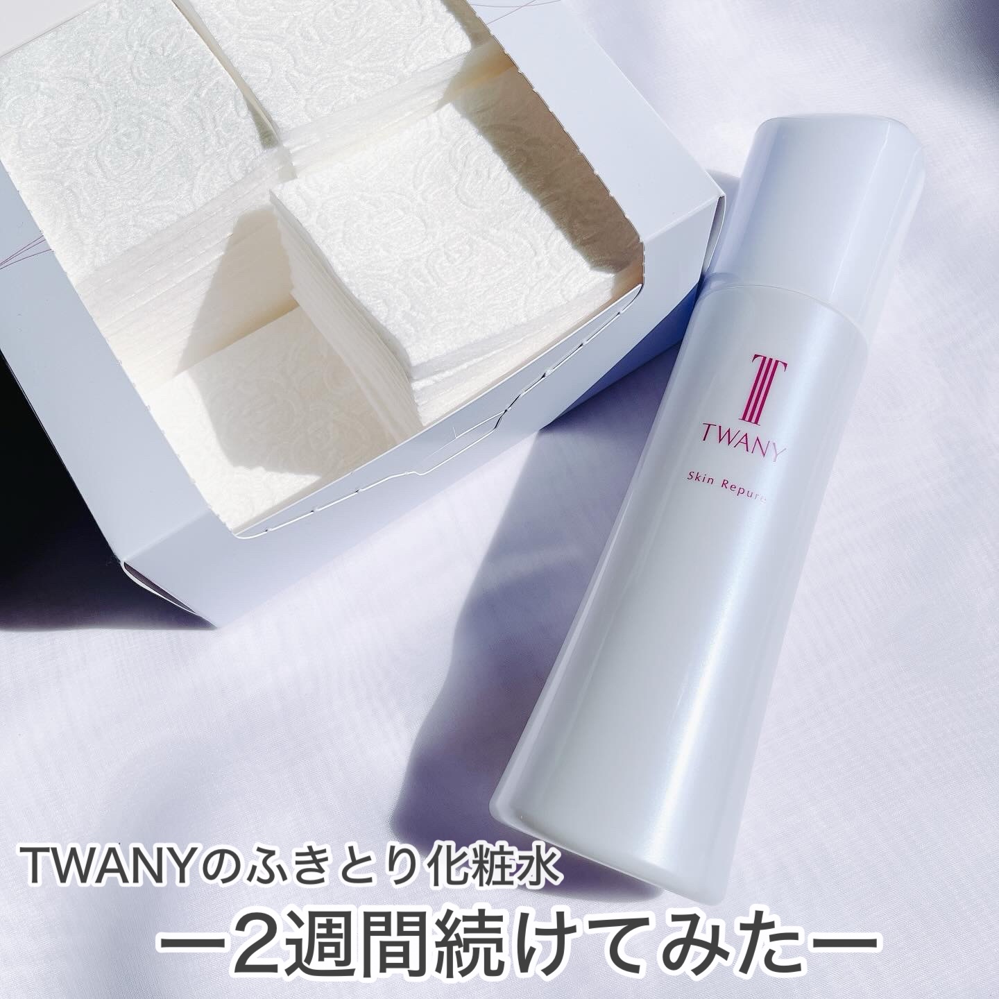 トワニー スキンリピュア/TWANY/拭き取り化粧水を使ったクチコミ（1枚目）