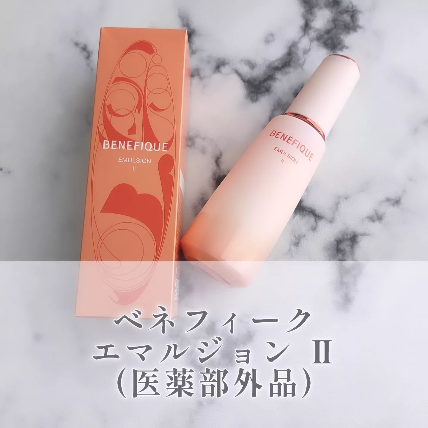 ベネフィーク エマルジョン Ⅱ 本体150ml/BENEFIQUE/乳液を使ったクチコミ（1枚目）
