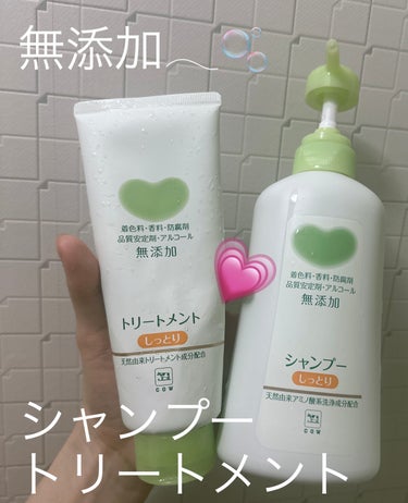 カウブランド無添加𓂃 ✍︎
シャンプー、トリートメント 
しっとりタイプ

シャンプー本体 500ml  (税込1,100円)
トリートメント 180g    (税込770円)

使い切ったのでレビュー🙇🏻‍♀️

育児中で、子供を抱っこしてる時に
私の髪を口に運ぶことがあるので
無添加のシャンプー、トリートメントを使用しました👶🏻

使用感は普通のシャンプーと変わらず
トリートメントはバームのような(？)質感でした！

仕上がりは、しっとりとまとまる感じ𓂃🫧‪
私の場合は、指通りはそんなに良くはなかった🙇🏻‍♀️

初めて使った時は髪が傷んでたのか、
シャンプー後にキシキシしたけど
たっぷりトリートメントして数分おいて流したら
つるっとやわらかい髪になりました☺︎🤍
(ちなみに私は 髪かための直毛です🙇🏻‍♀️)

無添加の安心感で、心に余裕が持てました！
またの機会に使わせていただこうと思います☺︎♩
の画像 その0