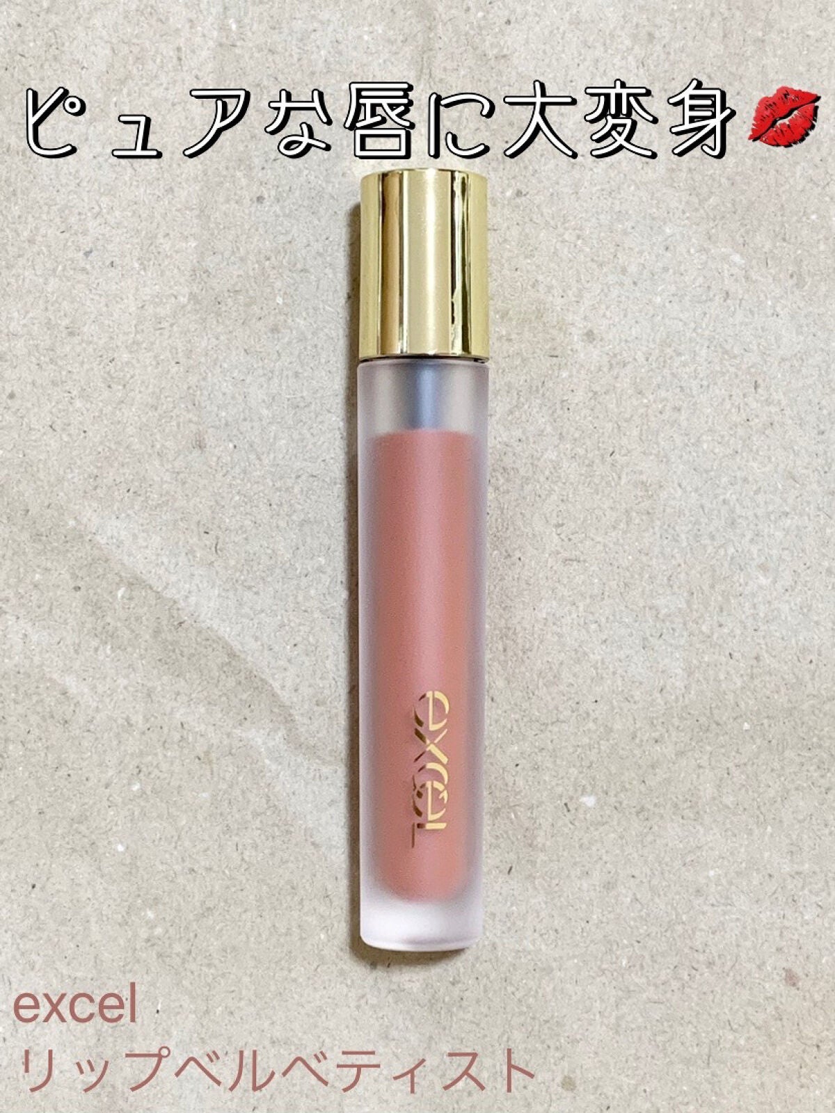リップベルベティスト/excel/口紅を使ったクチコミ(1枚目)