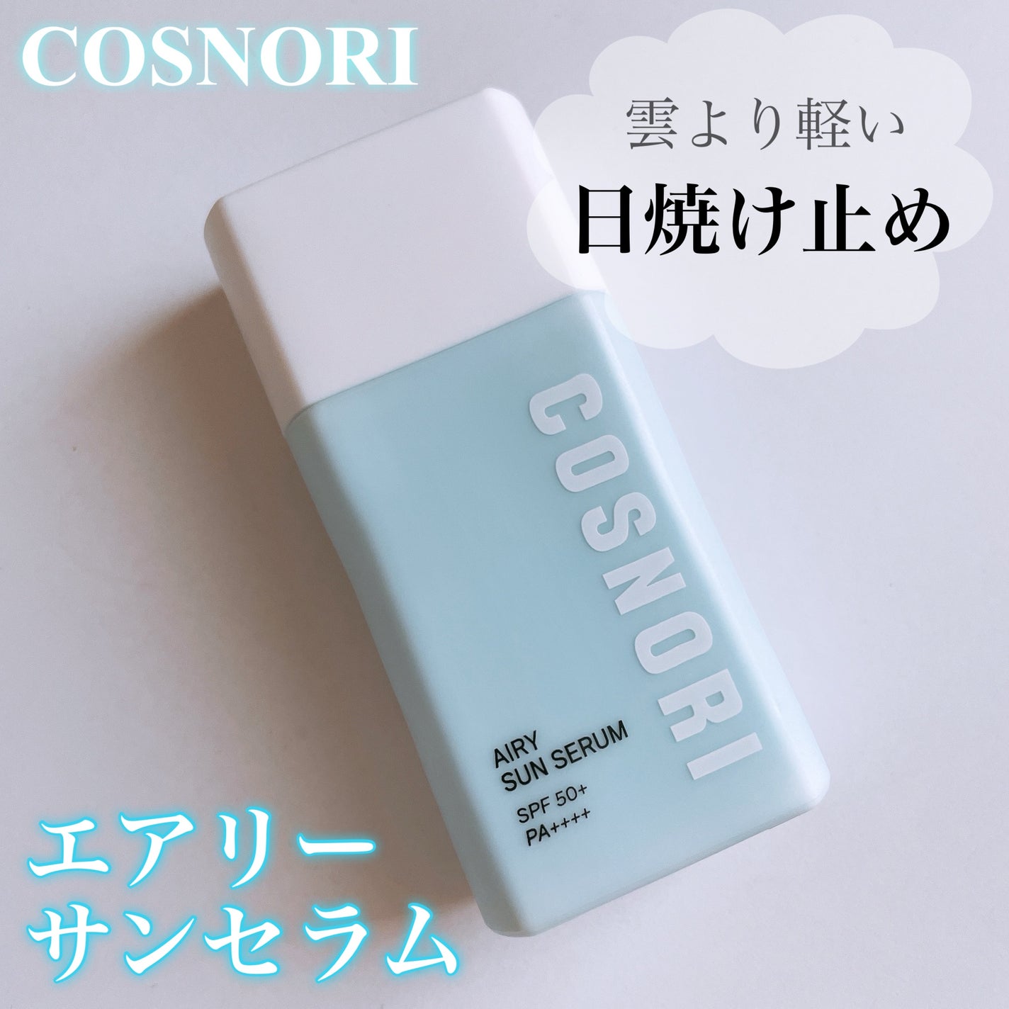 エアリーサンセラム/COSNORI/日焼け止めローションを使ったクチコミ(1枚目)