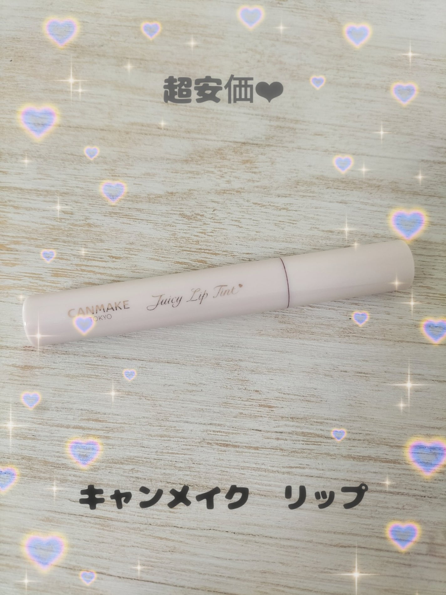 ジューシーリップティント/キャンメイク/口紅を使ったクチコミ(1枚目)