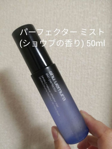 パーフェクターミスト/shu uemura/ミスト状化粧水を使ったクチコミ（1枚目）