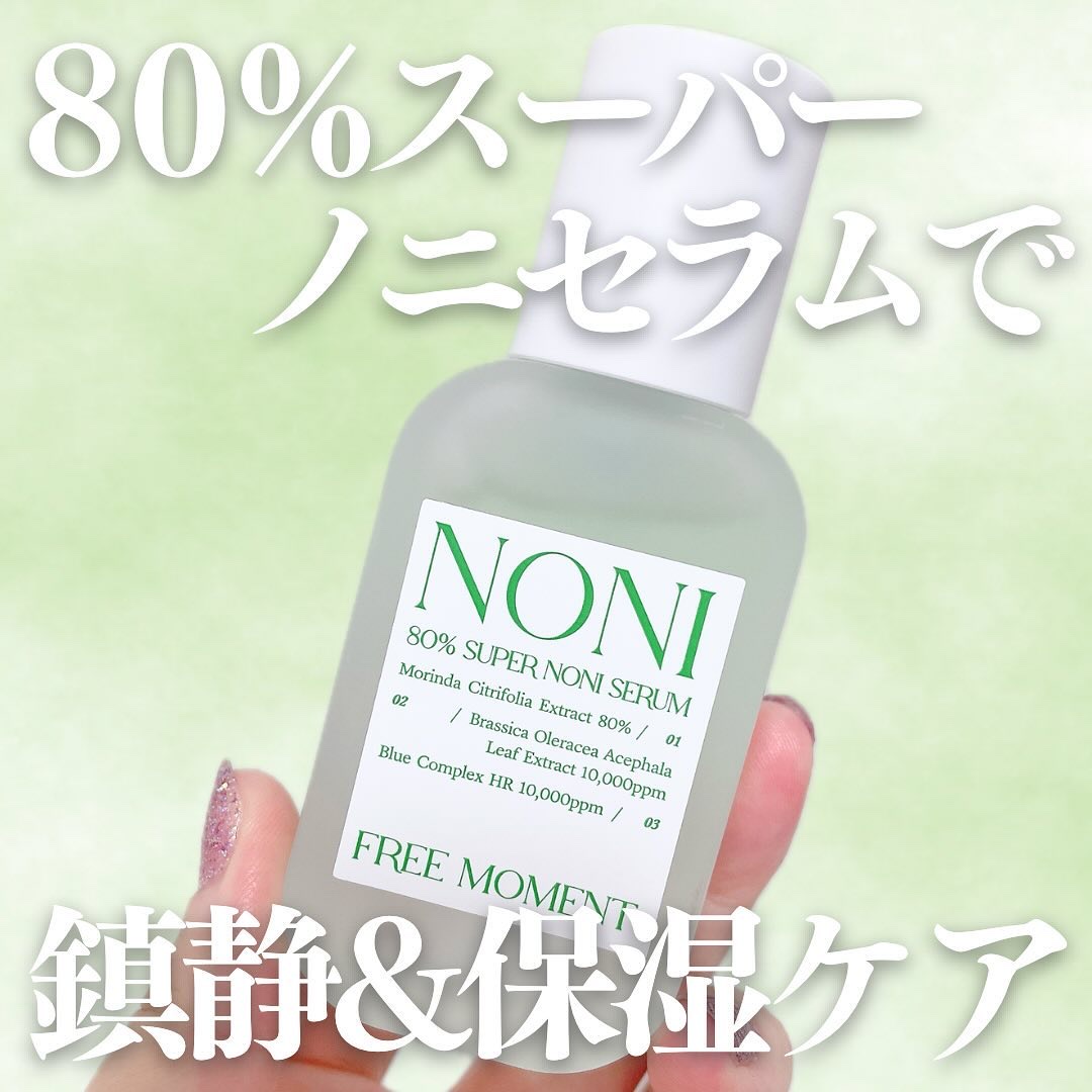 80％スーパーノニセラム/Free Moment /美容液を使ったクチコミ（1枚目）