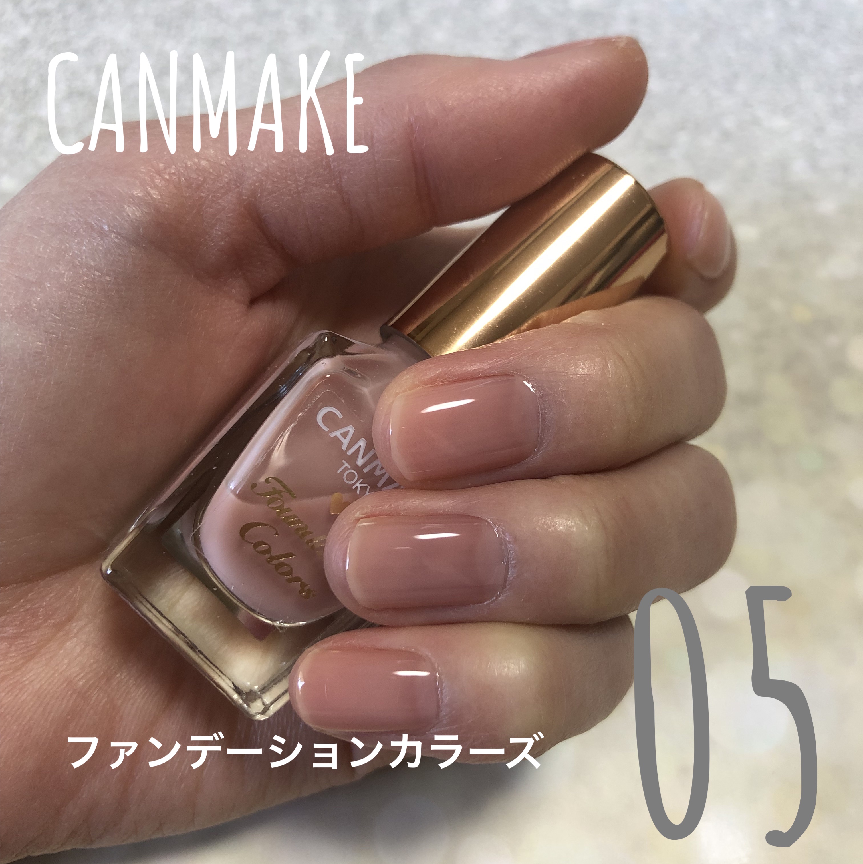 ファンデーションカラーズ/キャンメイク/マニキュアを使ったクチコミ（1枚目）