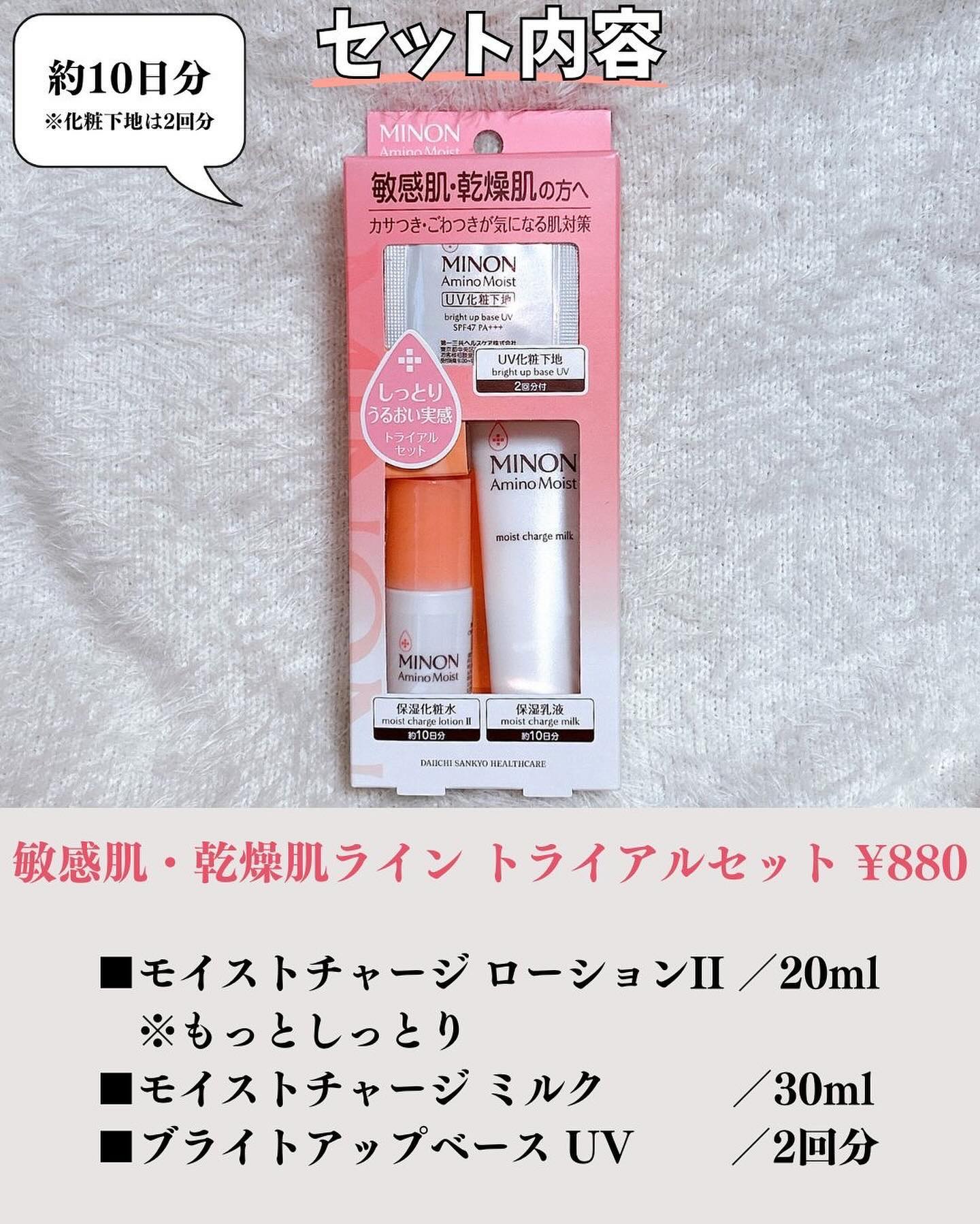 ミノン アミノモイスト 敏感肌・乾燥肌ライン トライアルセット/ミノン/トライアルキットを使ったクチコミ（2枚目）