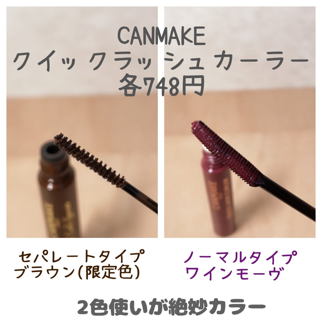 クイックラッシュカーラーセパレート/キャンメイク/マスカラを使ったクチコミ（2枚目）