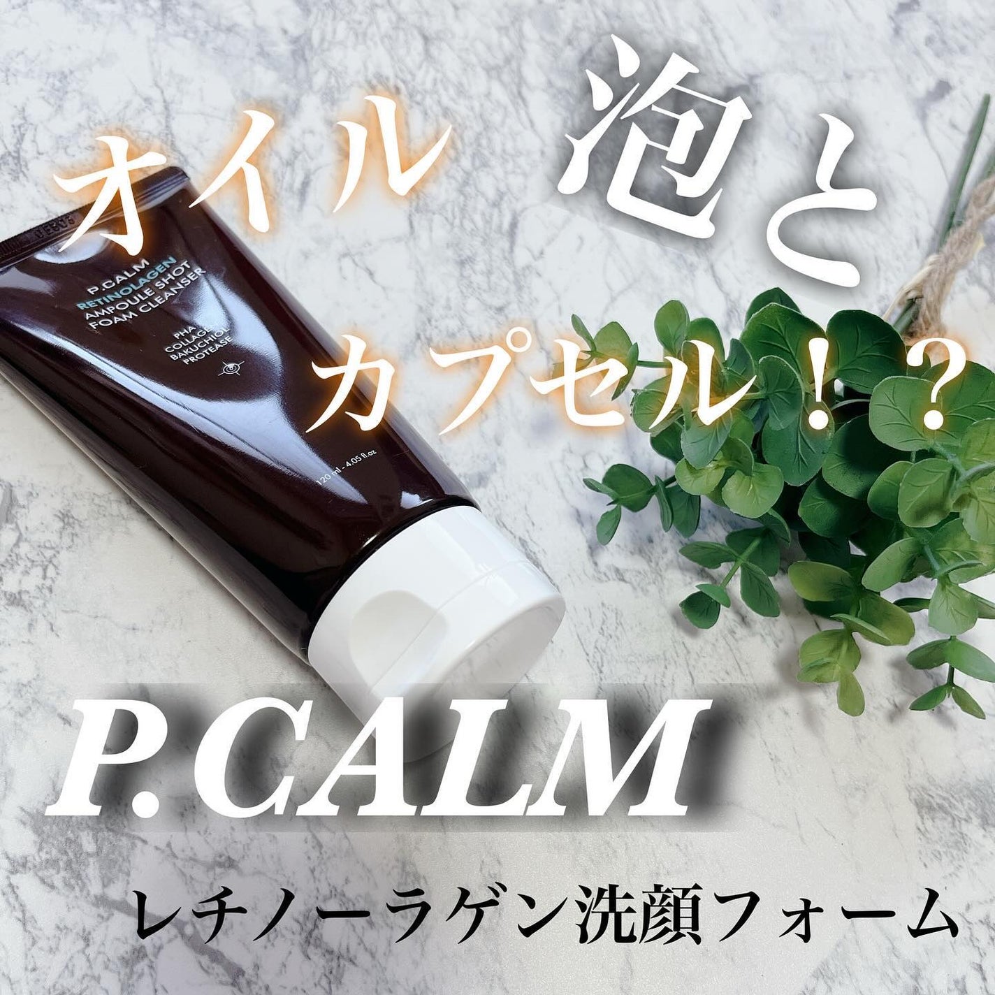 レチノーラゲンアンプルショット洗顔フォーム/P.CALM/洗顔フォームを使ったクチコミ(1枚目)