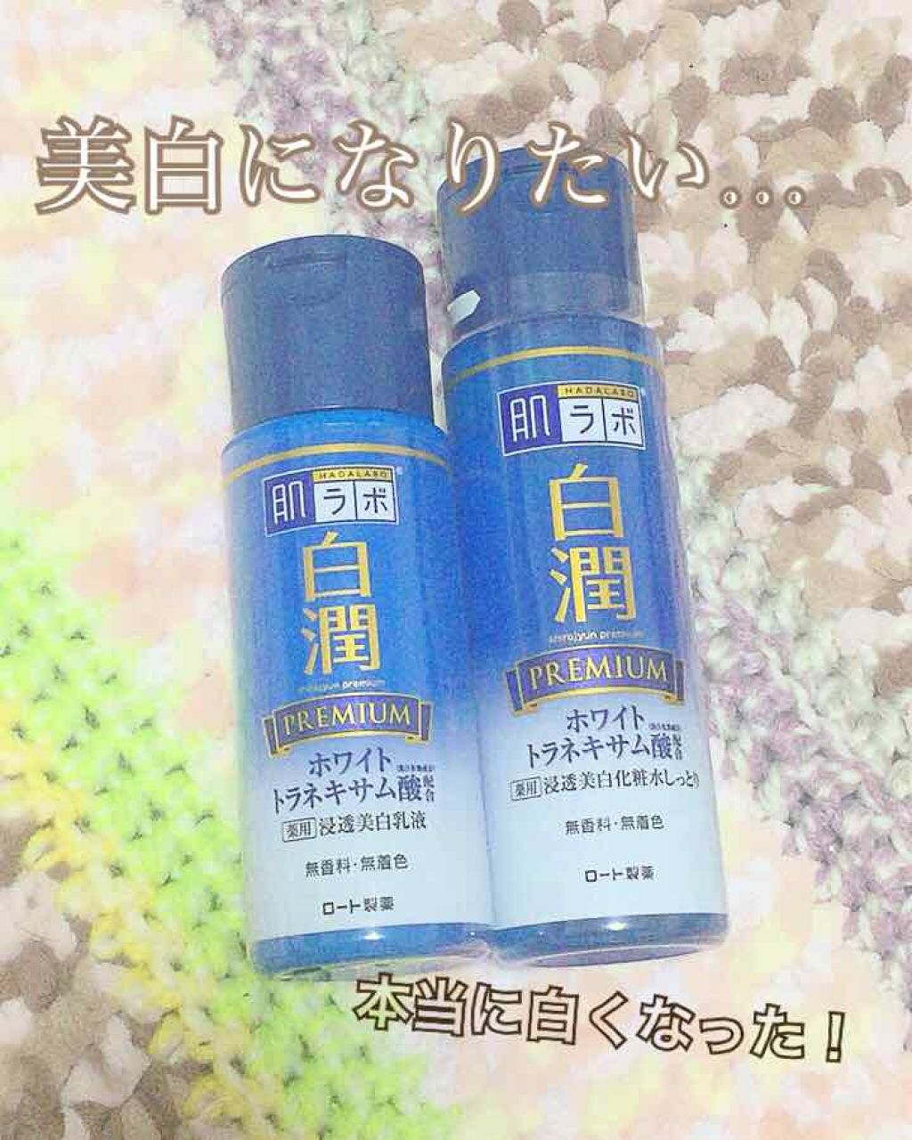 白潤プレミアム 薬用浸透美白乳液/肌ラボ/乳液を使ったクチコミ(1枚目)