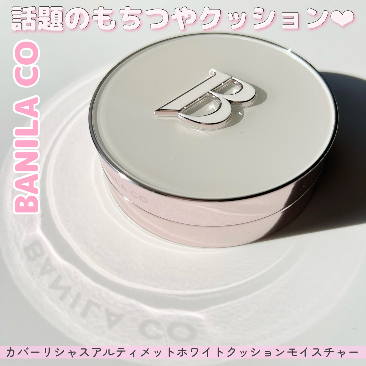 2024年夏新作クッションファンデーション】カバーリシャス