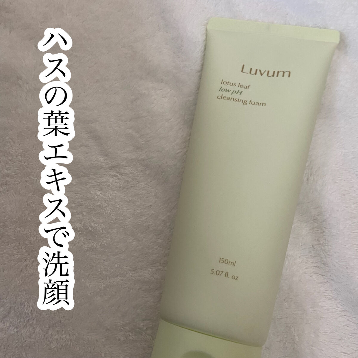 蓮の葉弱酸性クレンジングフォーム/Luvum/洗顔フォームを使ったクチコミ（1枚目）