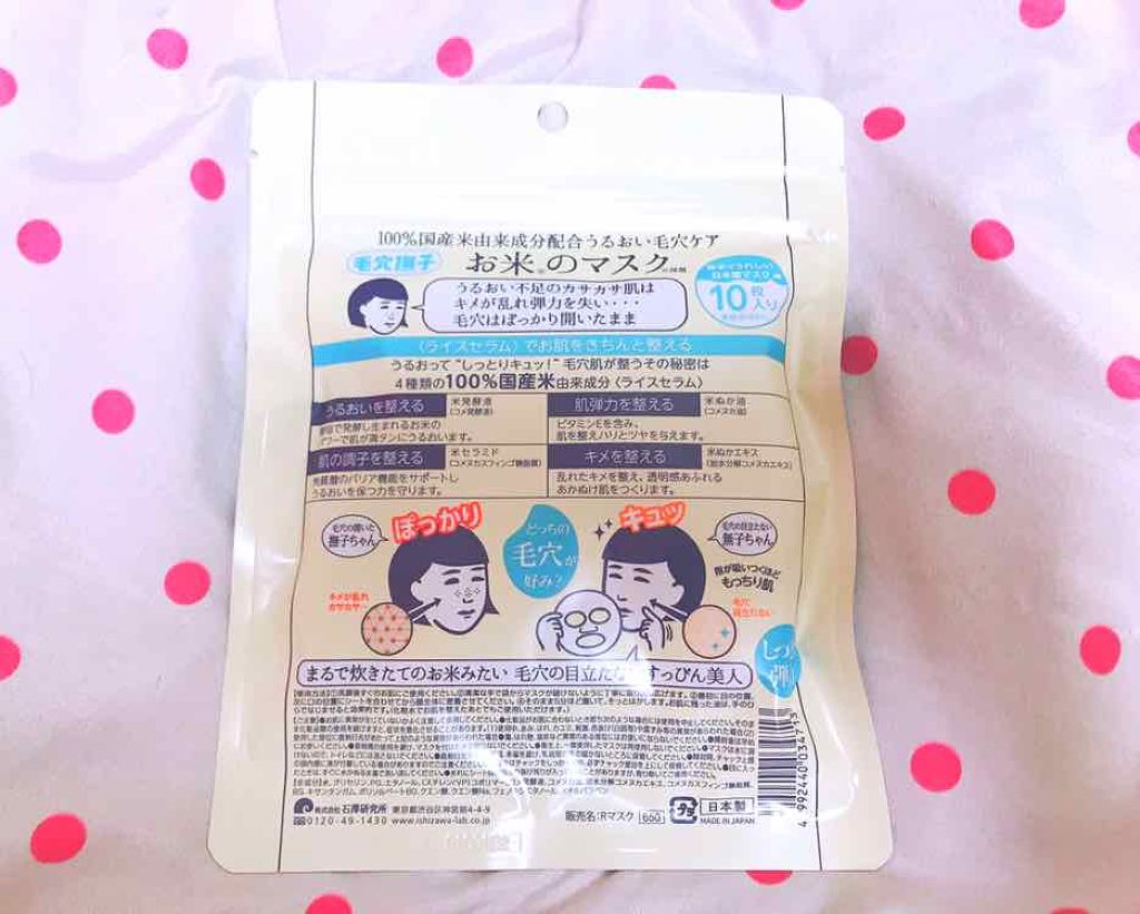 お米のマスク/毛穴撫子/シートマスク・パックを使ったクチコミ(2枚目)