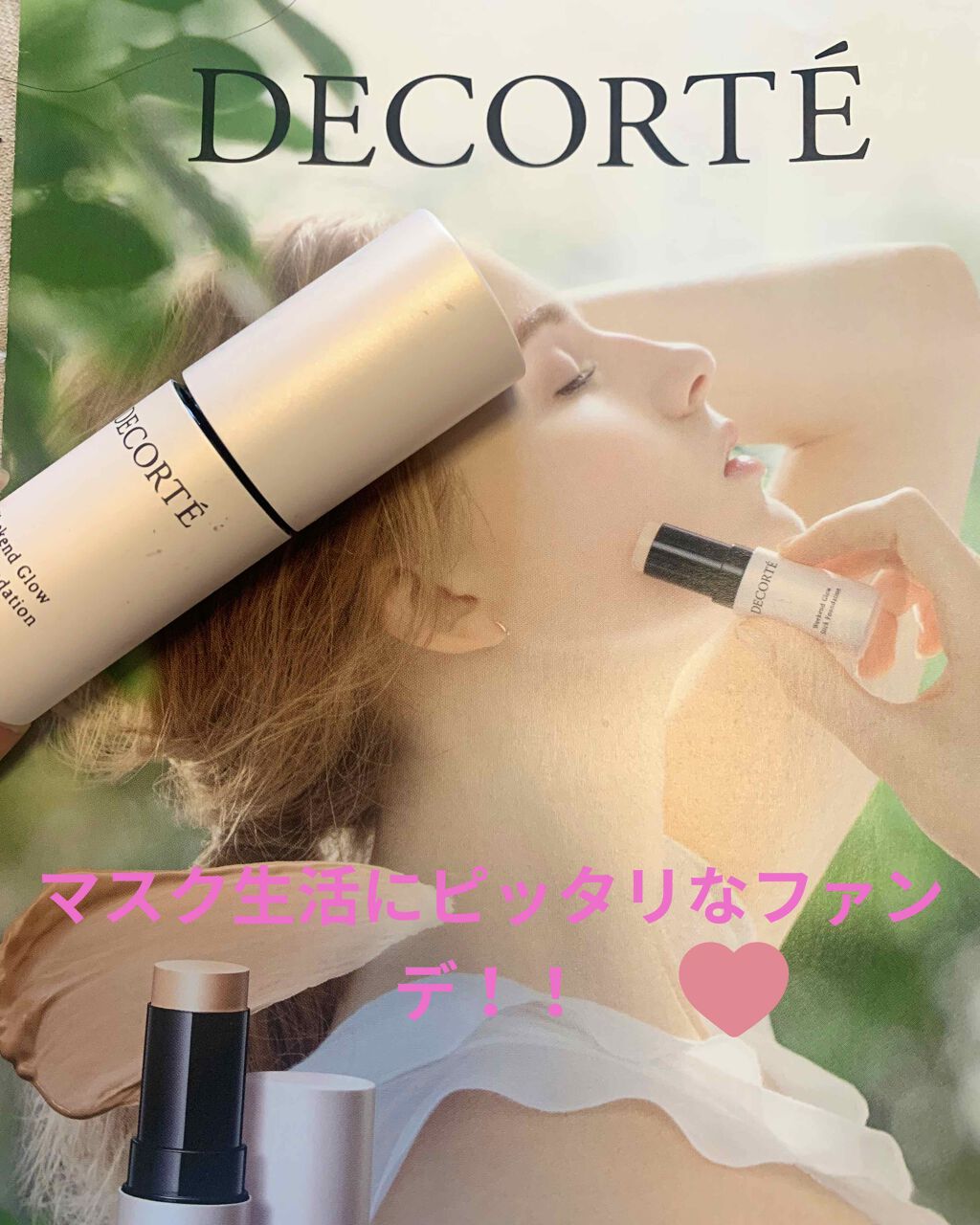 ウィークエンド グロウ スティックファンデーション/DECORTÉ/その他ファンデーションを使ったクチコミ(1枚目)