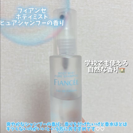 ボディミスト ピュアシャンプーの香り【パッケージリニューアル】/フィアンセ/香水(レディース)を使ったクチコミ(2枚目)