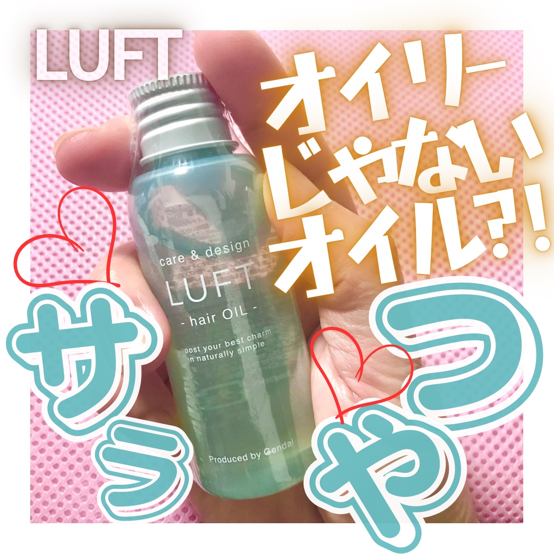 ケア＆デザインオイル/LUFT/ヘアオイルを使ったクチコミ（1枚目）