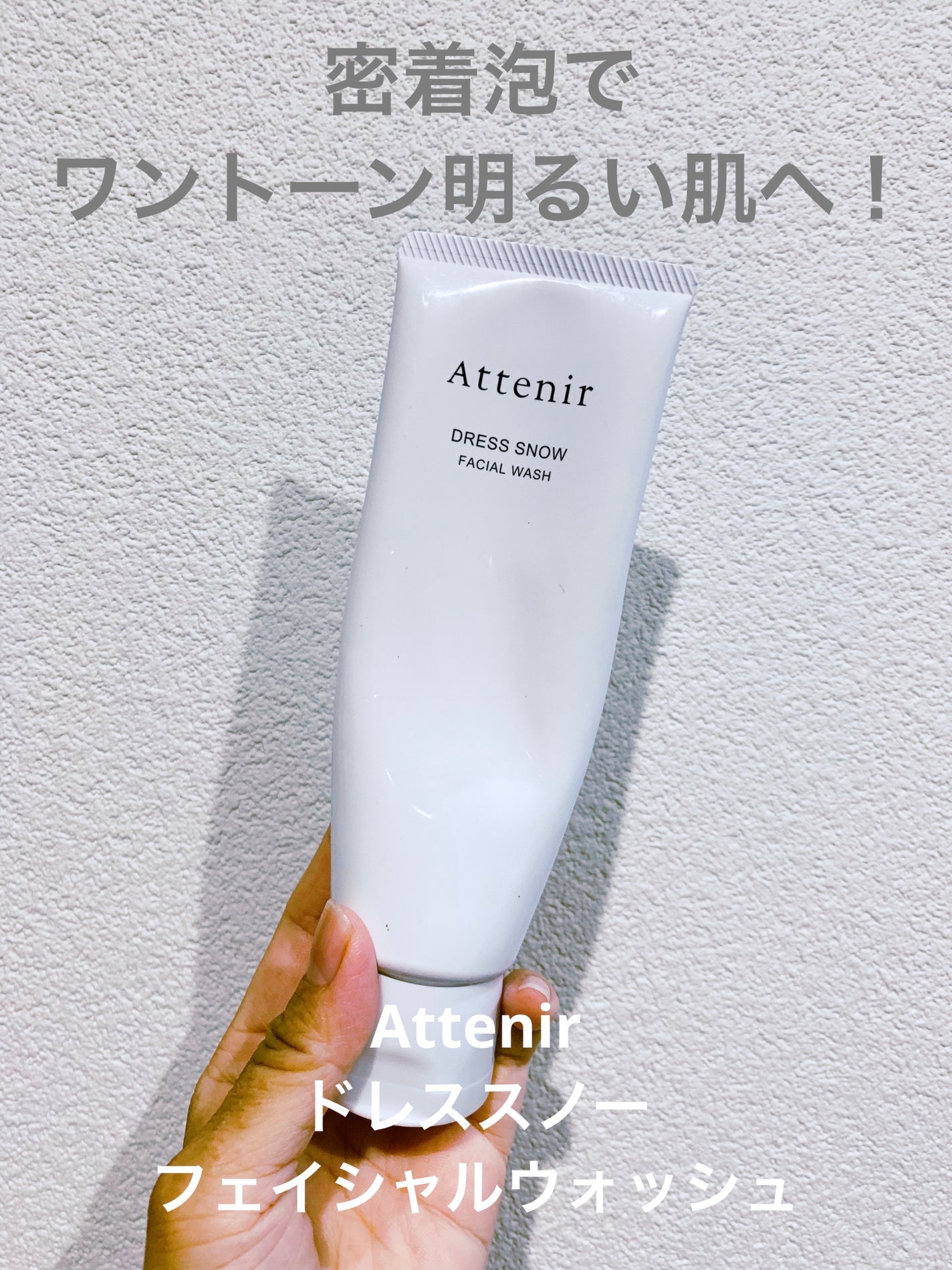 ドレススノー フェイシャルウォッシュ/アテニア/洗顔フォームを使ったクチコミ(1枚目)