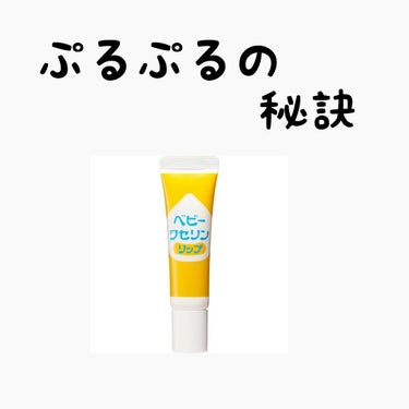 ベビーワセリンリップ/健栄製薬/リップケア・リップクリームを使ったクチコミ（3枚目）