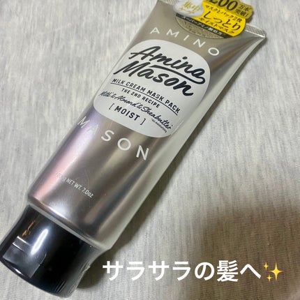 ディープモイスト ミルククリーム マスクパック/アミノメイソン/ヘアマスク・ヘアパックを使ったクチコミ(1枚目)