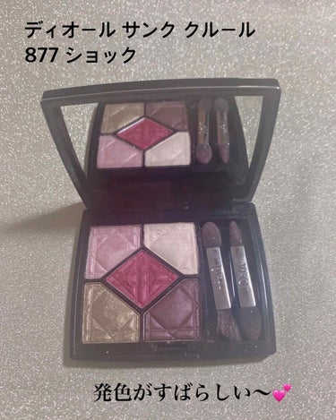 サンク クルール 877 ショック/Dior/アイシャドウパレットを使ったクチコミ（1枚目）