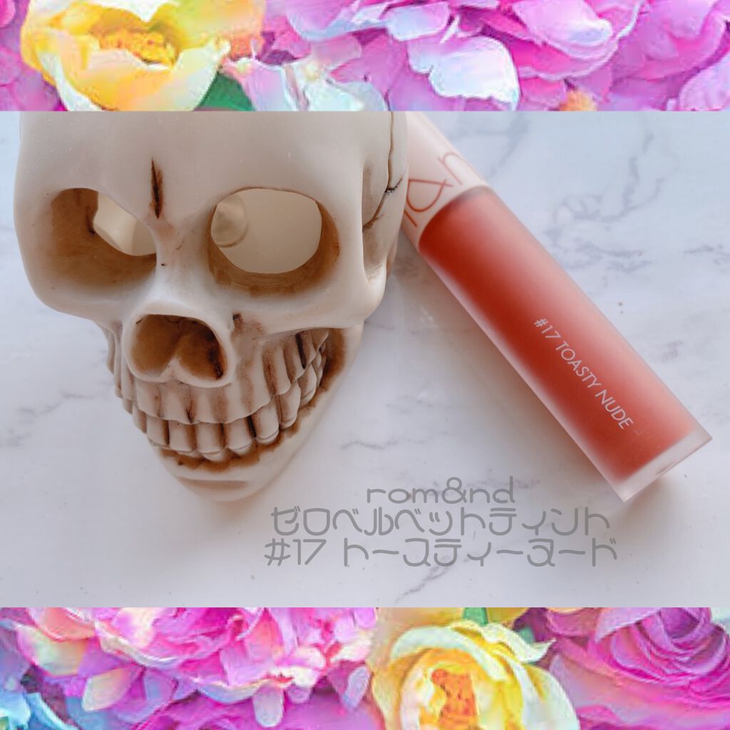 ゼロベルベットティント 17 トースティヌード(TOASTY NUDE)/rom&nd/リップティントを使ったクチコミ（1枚目）