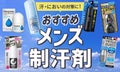 メンズにおすすめの制汗剤11選！ロールオンタイプからスプレータイプまで幅広く紹介のサムネイル